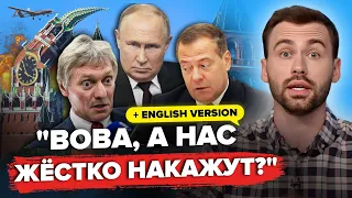 😳Мєдвєдєв і Пєсков ПІДСТАВИЛИ Путіна! Пропагандисти ПРОВАЛИЛИ головне. Їх ПОСАДЯТЬ? | РОЗБІР ПОМЬОТА