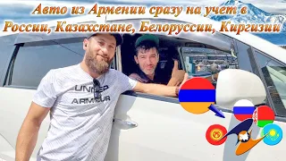 Auto Hayk авто из Армении 2021. Постановка машин на РФ учет. Удаленное переоформление на арм номерах