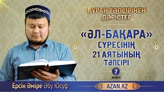 Құран тәпсірі. 7. «Әл бақара» сүресінің 21 аятының тәпсірі - Ерсін Әміре