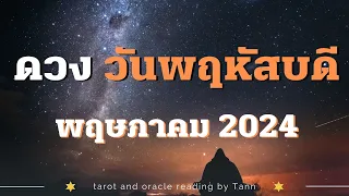 🔮คนเกิดวันพฤหัสบดี ดวงประจำเดือนพฤษภาคม Fortune Telling People born on Thursday, May | ดูดวงรายเดือน