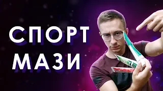 3 Вида Спортивных Мазей - Как их применять?