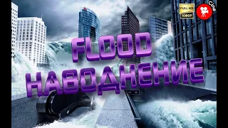 Наводнение | Flood. Фильм-катастрофа. Великобритания 2007 г.