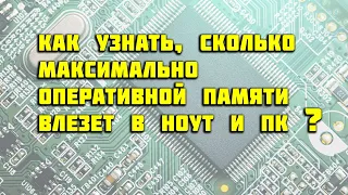 Как узнать сколько оперативной памяти можно установить в ноутбук и компьютер