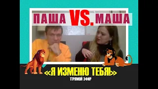 ВЫПУСК 10 Как изменить партнера