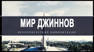 Мир Джиннов - Нечеловеческая цивилизация | Official trailer [hd] реклама #2