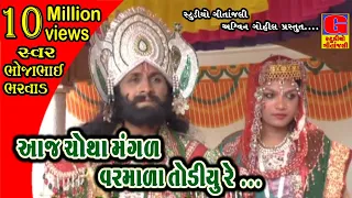 Chotha Mangal Var Mala Todiyure | સગુનાનો પોકાર |Saguna No Pokar॥ Kajal Budheliya| Bhojabhai Bharvad