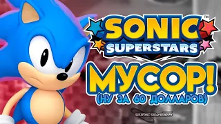 Sonic SuperStars — МУСОР!