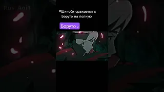 Боруто показал, кто тут главный 😎