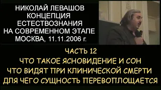 ✅ Н.Левашов: ч.12. Концепция естествознания на современном этапе. Ясновидение, клиническая смерть