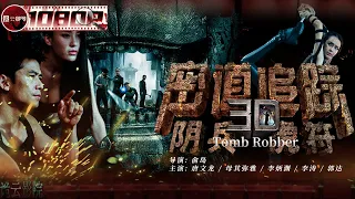 《#密道追踪之阴兵虎符》/ Tomb Robber 国产高智商盗墓团伙 百米悬崖争夺玉脂虎符（李炳渊 / 母其弥雅 / 唐文龙）【诡云影院】