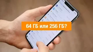 64 ГБ или 256 ГБ? Какой iPhone купить?