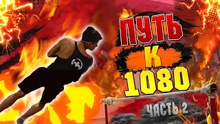 ПУТЬ к 1080 и тренировка ЛЮТЫХ ЭЛЕМЕНТОВ/Часть 2