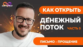 Письмо - Прощение. Открытие денежного потока.