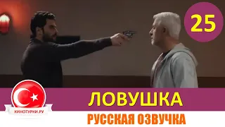 Ловушка 25 серия на русском языке(Фрагмент №1)