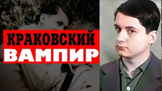 ДЕВУШКА НЕ ЗНАЛА О СТРАШНОЙ ТАЙНЕ ВОЗЛЮБЛЕННОГО: краковский вампир Кароль Кот