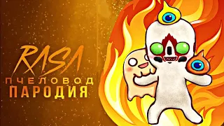 Песня Клип про SCP-173  RASA - ПЧЕЛОВОД ПАРОДИЯ СКУЛЬПТУРА
