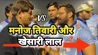 ||CCL के मैच में Manoj Tiwari समझा रहे है #khesari lal yadav को #cricket video #bhojpuri Star... ||