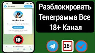 Как разблокировать Telegram Все 18+ канал 2023