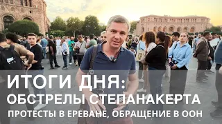 Итоги дня : Акции протеста в Ереване #армения #оон #война #арцах