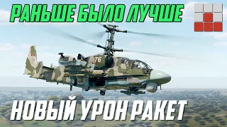 PROBLEMS OF HELICOPTERS and CHANGE OF LEADERSHIP in the War Thunder BP