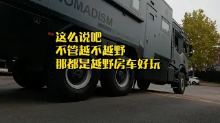 这么说吧，不管越不越野，那都是越野房车好玩诺马迪森越野房车 原创视频 大地露营洛水昌谷营地