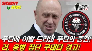 푸틴에 이빨 드러낸 그의 충견! 러, 용병집단 쿠데타 경고!