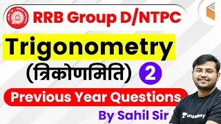 12:30 अपराह्न - आरआरबी ग्रुप डी 2019 | साहिल सर द्वारा गणित | त्रिकोणमिति (दिन-2)