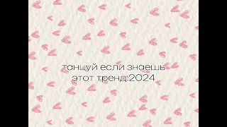 🧸✨танцуй если знаешь этот тренд 2024🧸✨