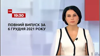 Новости Украины и мира | Выпуск ТСН.19:30 за 6 декабря 2021 года