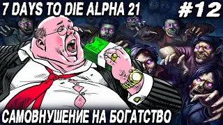 7 Days to Die Alpha 21 - прохождение. Делаю самовнушение на богатство и отказываюсь помирать #12