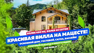 Красивая Вилла в Сочи! 160 000 000 руб. ДОМСБАССЕЙНОМ.РФ