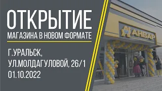 Открытие обновленного магазина "Анвар" по ул.Молдагуловой, 26/1 (г.Уральск).