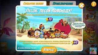 🐦Angry Birds 2. Египетское приключение!  1-8 уровни. 24/02/2023