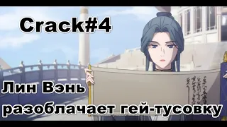 Crack#4 |  БЛАГОСЛОВЕНИЕ НЕБОЖИТЕЛЕЙ - Лин Вэнь разоблачает гей-тусовку  |Tiān Guān Cì Fú