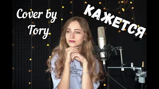 Open Kids - Кажется (cover by Тори)