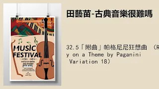 32.5「附曲」帕格尼尼狂想曲 （Rhapsody on a Theme by Paganini Variation 18）