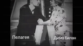 Дилагея/Дима Билан и Пелагея/"Верни мою любовь