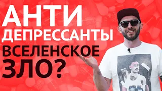 МИФЫ ОБ АНТИДЕПРЕССАНТАХ. Про зависимость, беременность и алкоголь