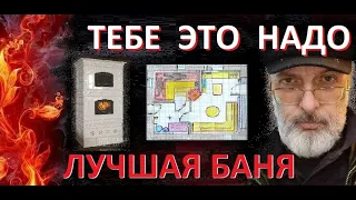 ПЛАНИРОВКА БАНИ - половина успеха, а что ещё?