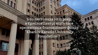 Репортаж із презентації благодійного фонду Kharkiv Karazin University Foundation