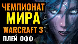 ЛУЧШИЕ ИГРОКИ ПЛАНЕТЫ: Чемпионат мира по Warcraft 3 Reforged. WGL Summer 2021. Плей-офф