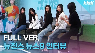[ENG/풀영상] KBS 9시 뉴스 뉴진스(NewJeans) 인터뷰, KBS NEWS9 Interview｜크랩