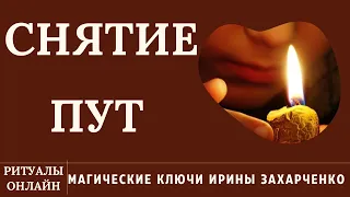 СНЯТИЕ ПУТ. РАСПУТАТЬ ЗАПУТАННУЮ СИТУАЦИЮ. ЗАСТОИ, ПУТАНИЦЫ. РИТУАЛ ОНЛАЙН.