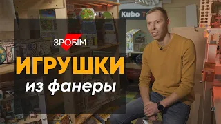 Решил сделать игрушку из фанеры для сына и в итоге открыл производство бизибордов #ЗРОБIМ