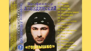 Профессор ЛЕБЕДИНСКИЙ - горлышко ALBUM