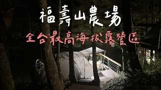 福壽山農場#19|營區介紹/全台最高海拔露營區/銀河/天池/達觀亭/台中和平區/熱門露營區