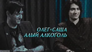 |Олег ×Саша|Шепсы|Алый алкоголь|