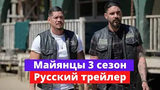 Майянцы - 3 сезон - Русский трейлер -2021