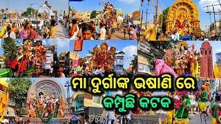 ମା ଦୁର୍ଗାଙ୍କ ଭଷାଣିରେ କମ୍ପୁଛି କଟକ, dussera bhasani cuttack, durga bhasani, dussehra bhasani 2023