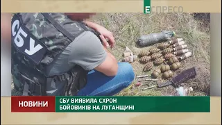 СБУ виявила схрон бойовиків на Луганщині